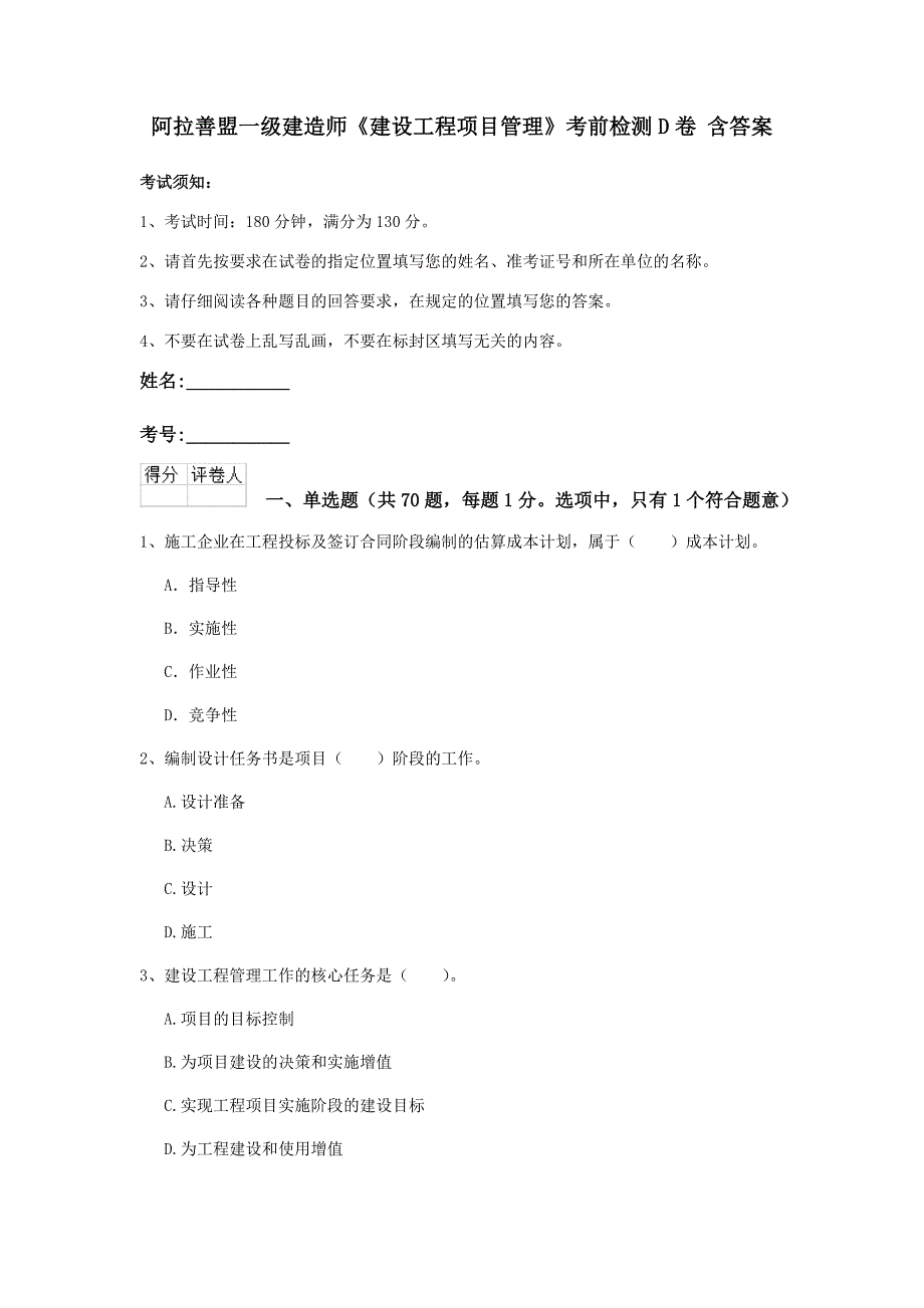 阿拉善盟一级建造师《建设工程项目管理》考前检测d卷 含答案_第1页