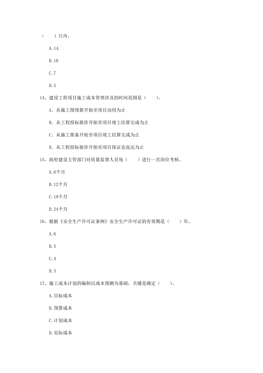 阿拉善盟一级建造师《建设工程项目管理》考前检测d卷 含答案_第4页