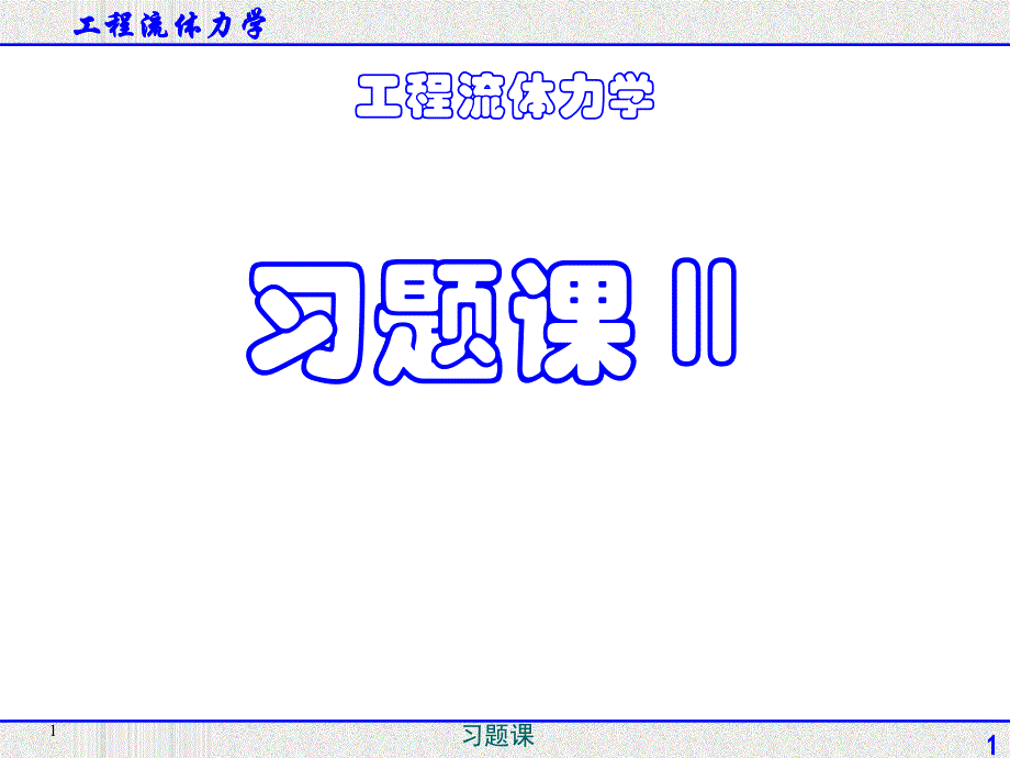 工程流体力学习题课2_第1页