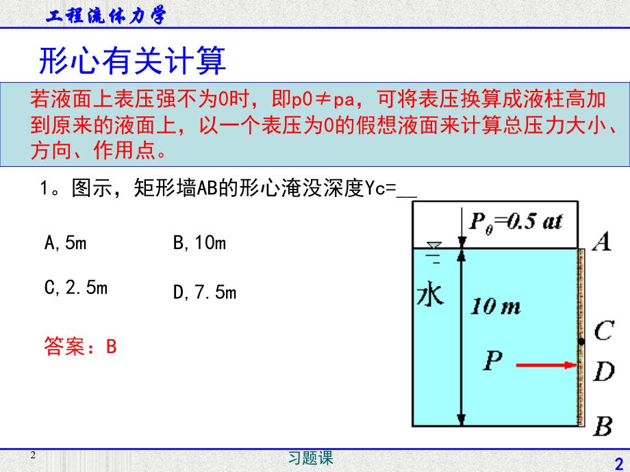 工程流体力学习题课2_第2页