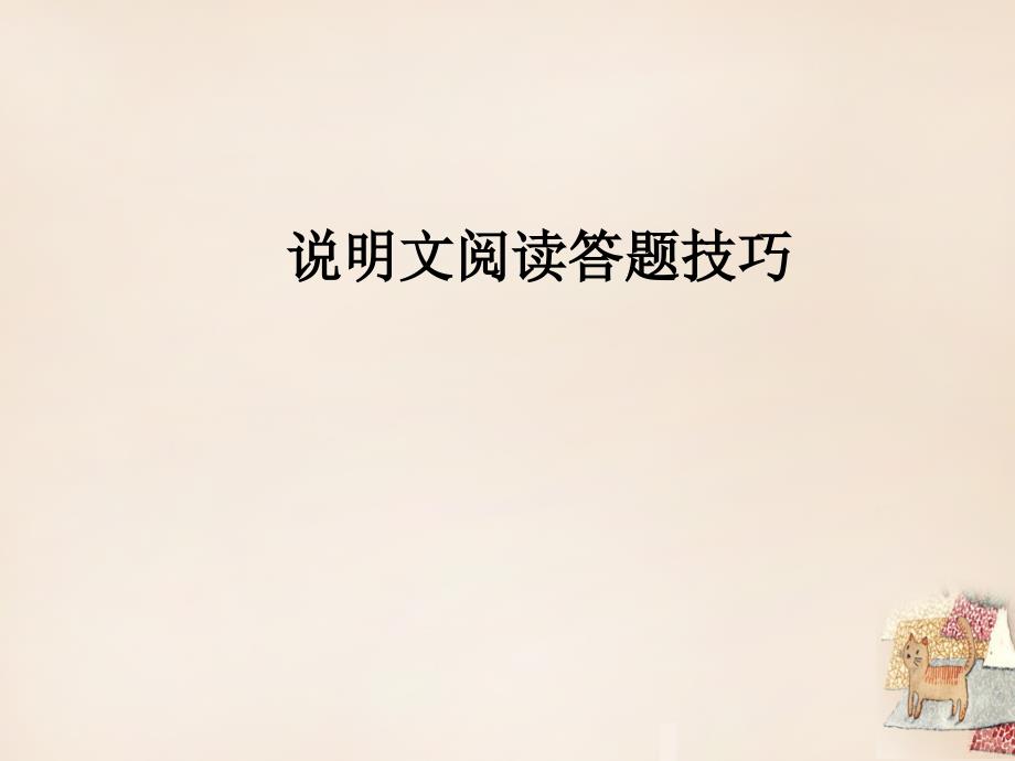 安徽省亳州市2015中考语文说明文阅读及答题技巧复习课件._第1页