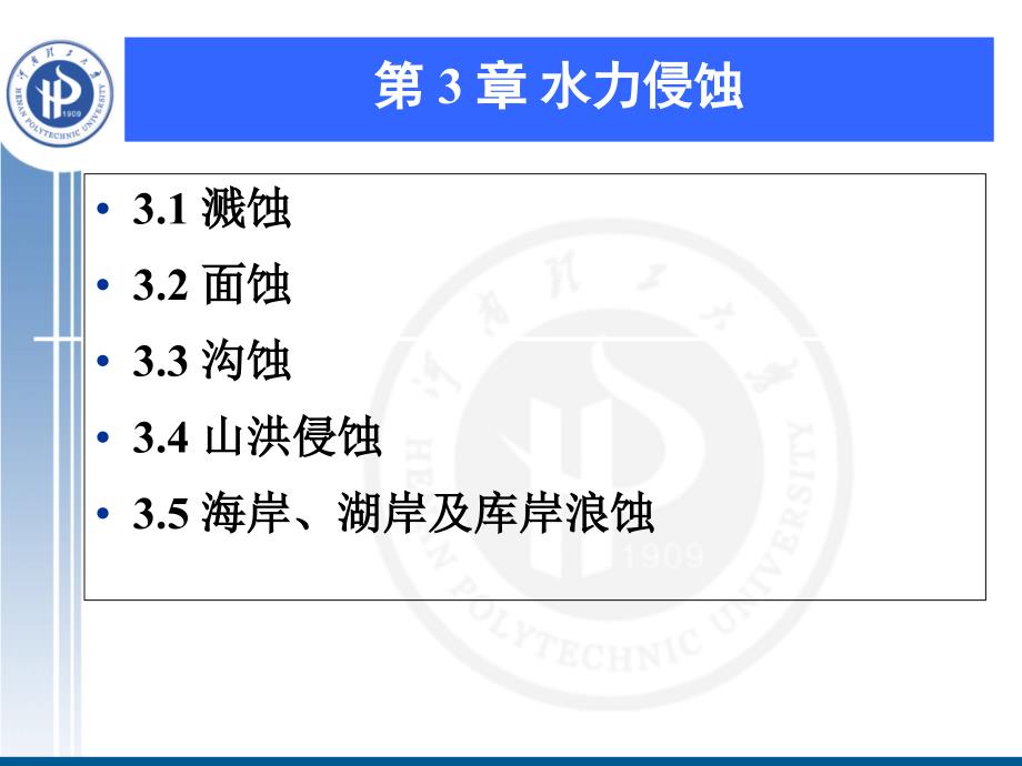 第三章水力侵蚀_第1页