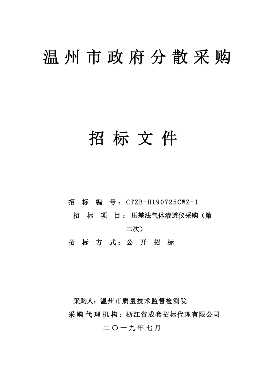 压差法气体渗透仪采购(第二次)项目招标文件_第1页