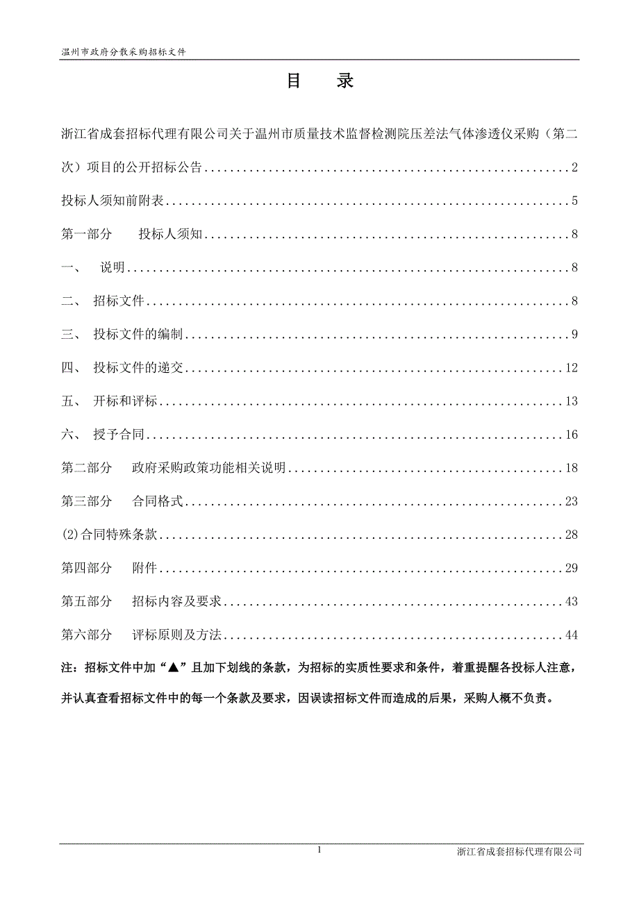 压差法气体渗透仪采购(第二次)项目招标文件_第2页