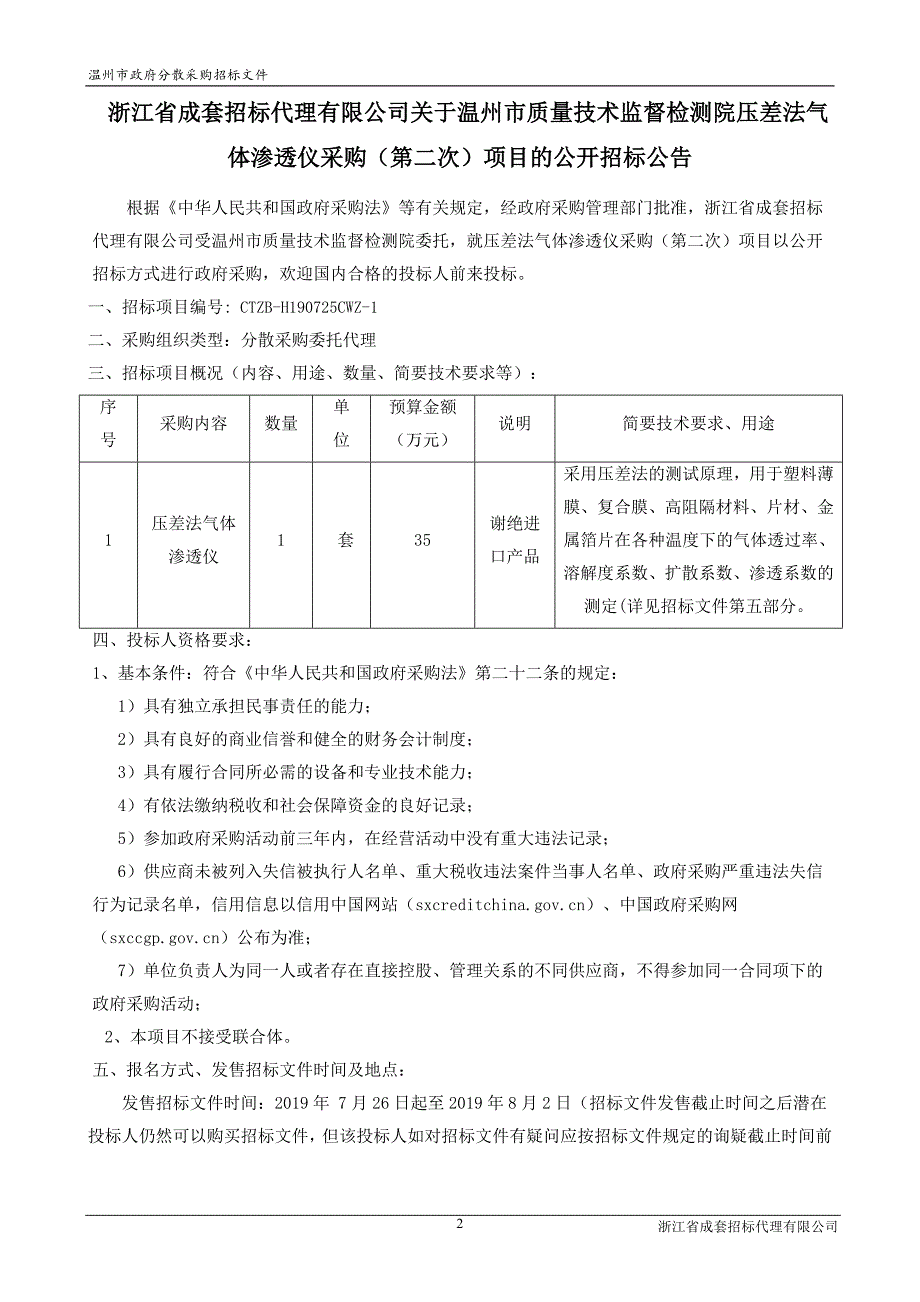 压差法气体渗透仪采购(第二次)项目招标文件_第3页