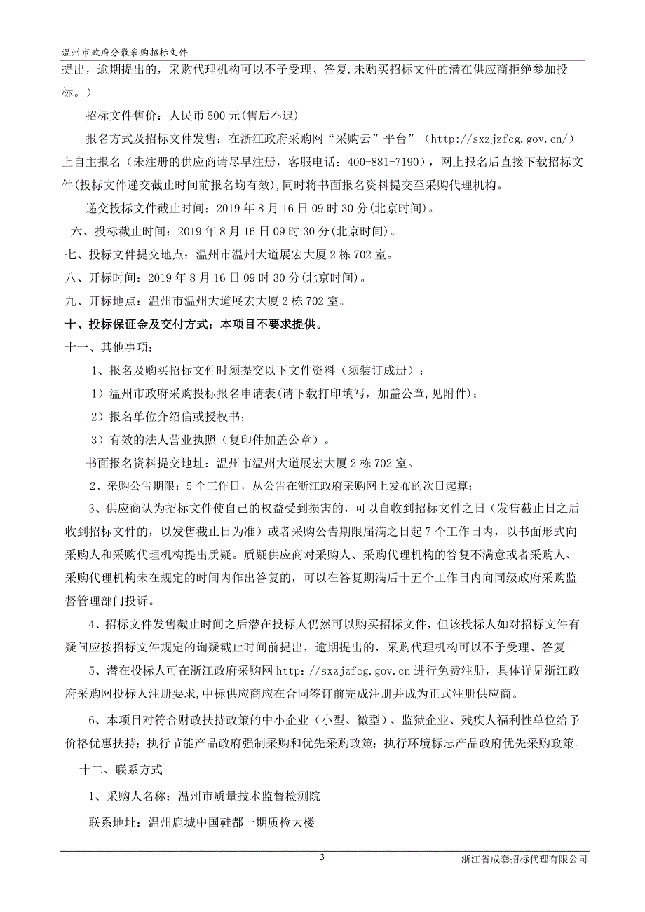 压差法气体渗透仪采购(第二次)项目招标文件_第4页