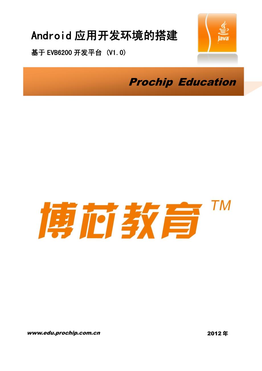 android应用开发环境的搭建v1.0基于evb6200开发平台_第1页