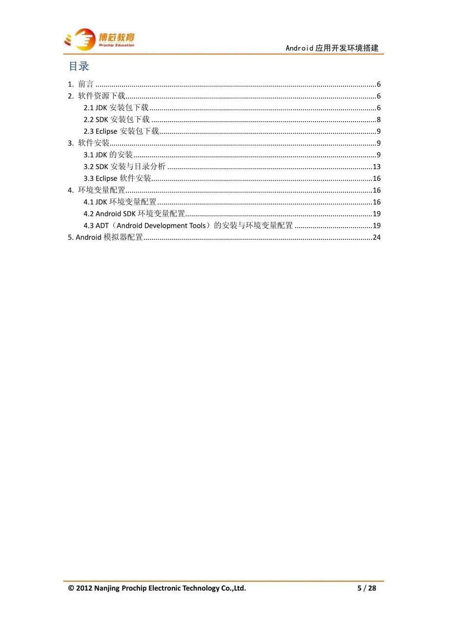 android应用开发环境的搭建v1.0基于evb6200开发平台_第5页