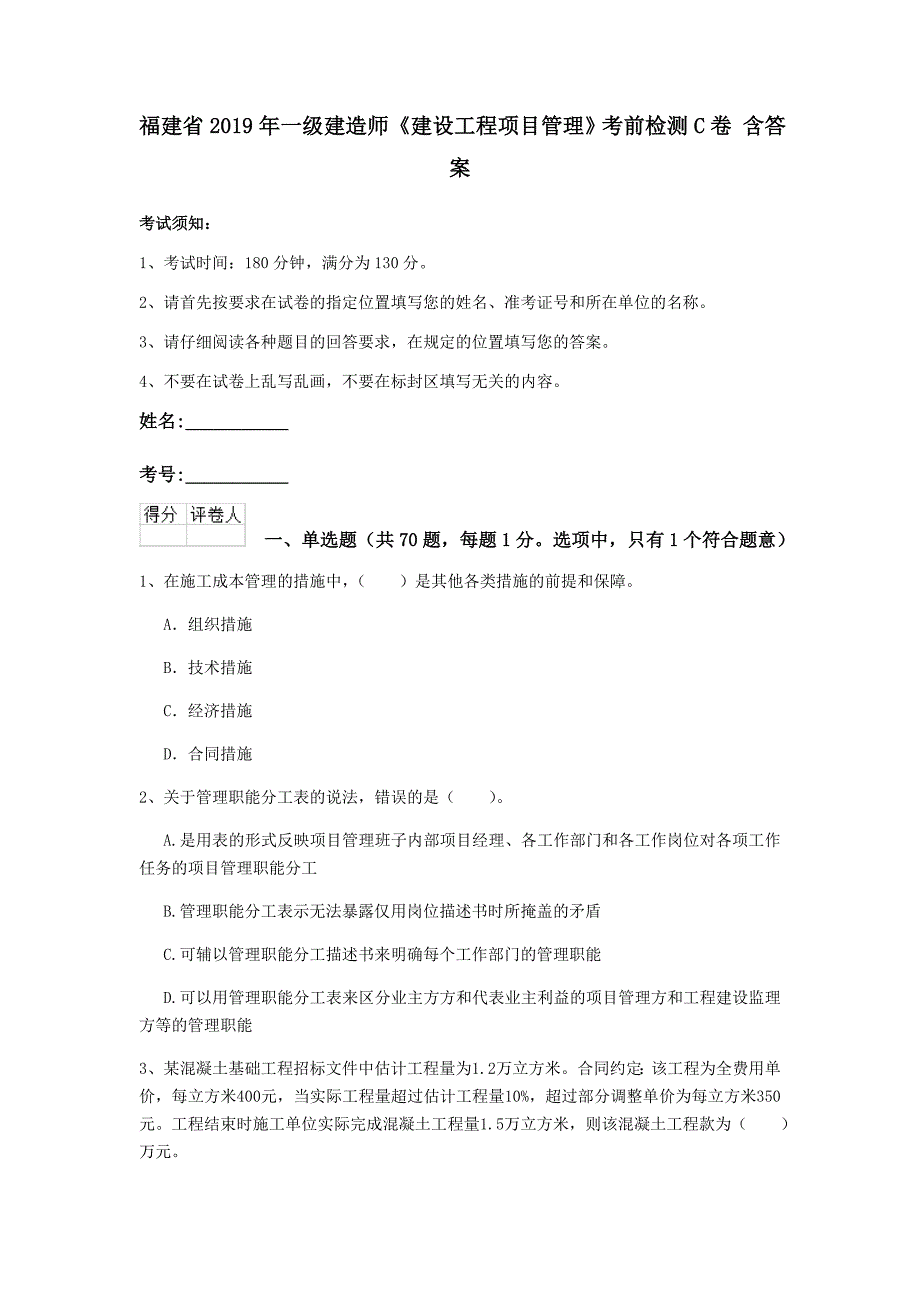 福建省2019年一级建造师《建设工程项目管理》考前检测c卷 含答案_第1页