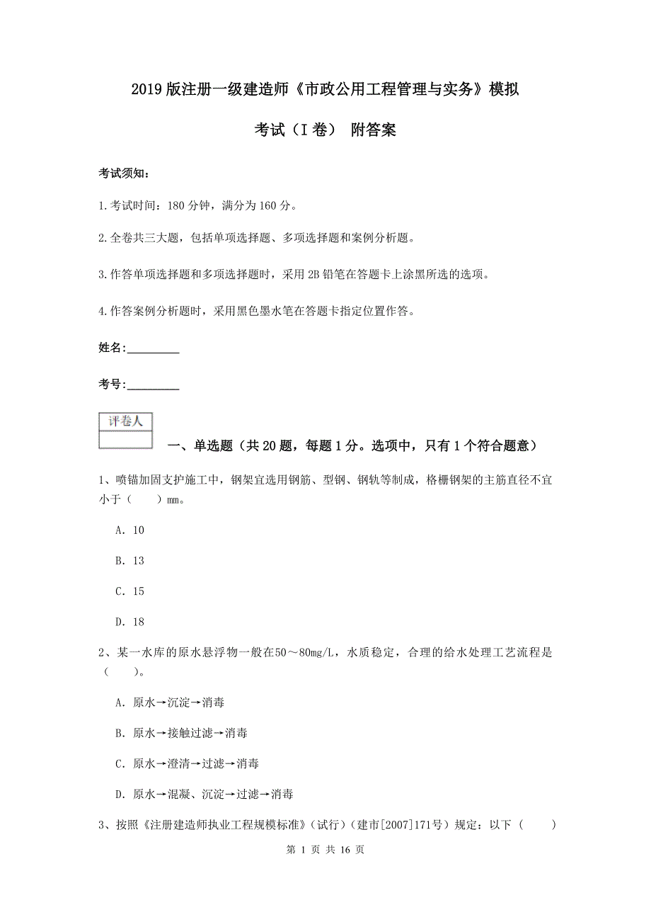 2019版注册一级建造师《市政公用工程管理与实务》模拟考试（i卷） 附答案_第1页