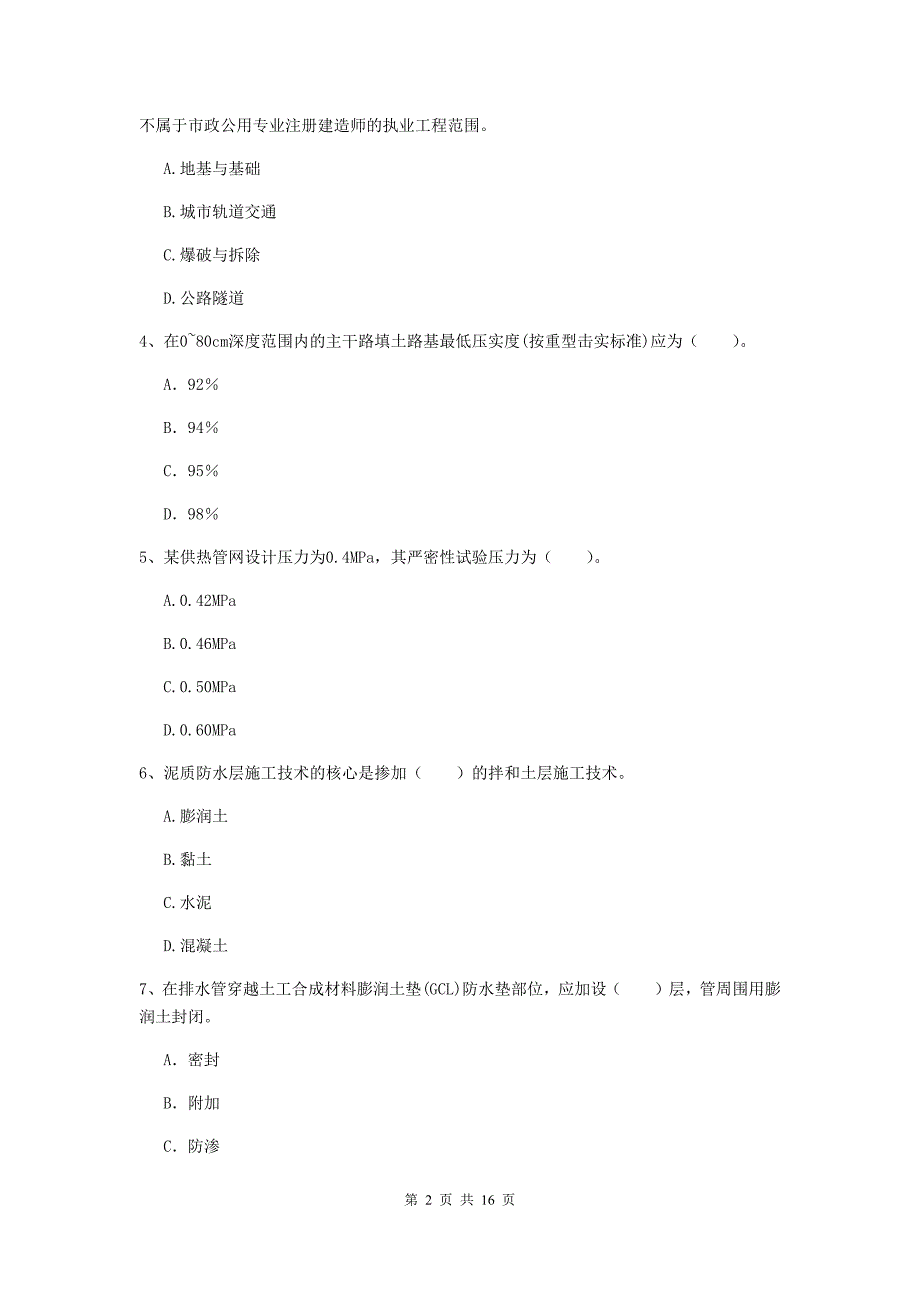 2019版注册一级建造师《市政公用工程管理与实务》模拟考试（i卷） 附答案_第2页