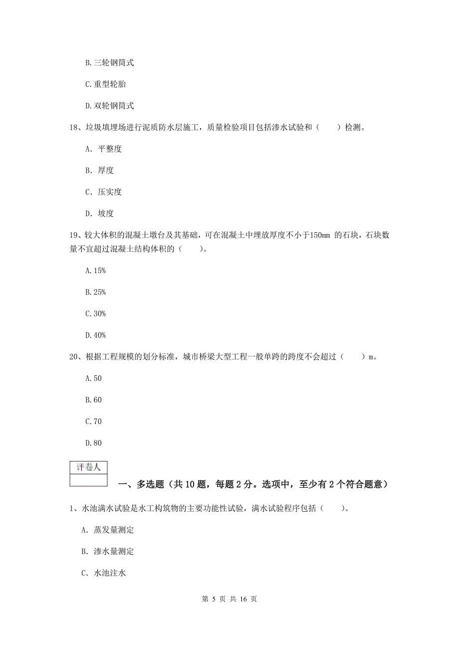 2019版注册一级建造师《市政公用工程管理与实务》模拟考试（i卷） 附答案_第5页