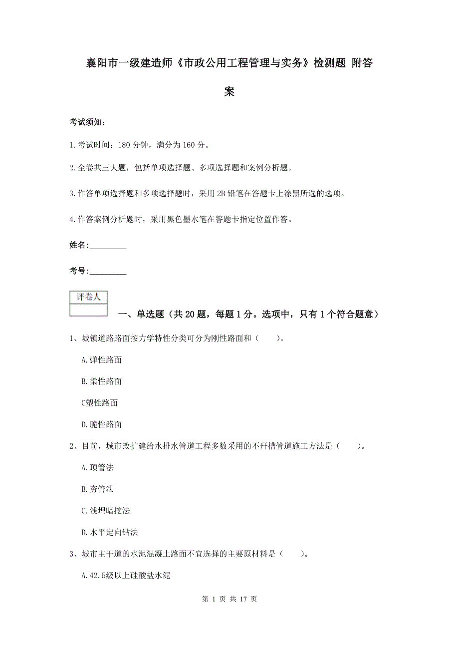 襄阳市一级建造师《市政公用工程管理与实务》检测题 附答案_第1页