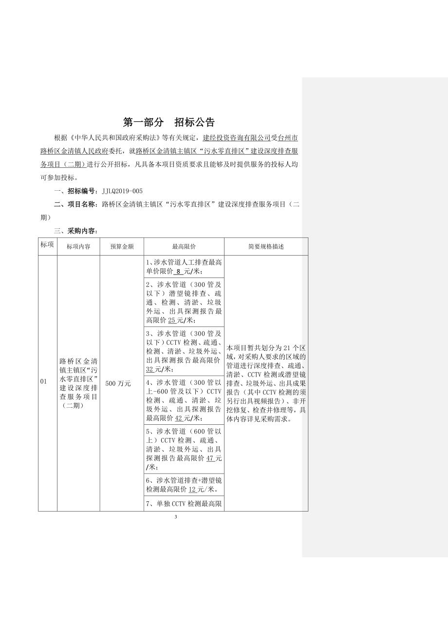 路桥区金清镇主镇区“污水零直排区”建设深度排查服务项目招标文件_第3页