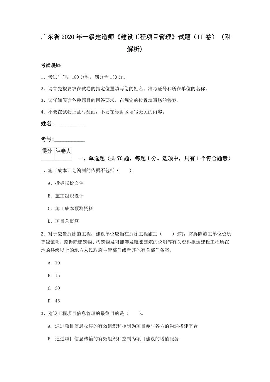 广东省2020年一级建造师《建设工程项目管理》试题（ii卷） （附解析）_第1页