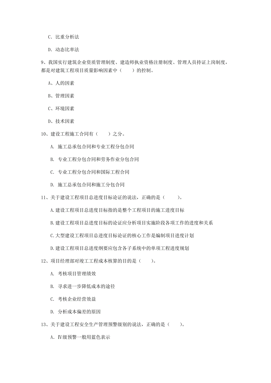 广东省2019年一级建造师《建设工程项目管理》模拟考试d卷 附答案_第3页