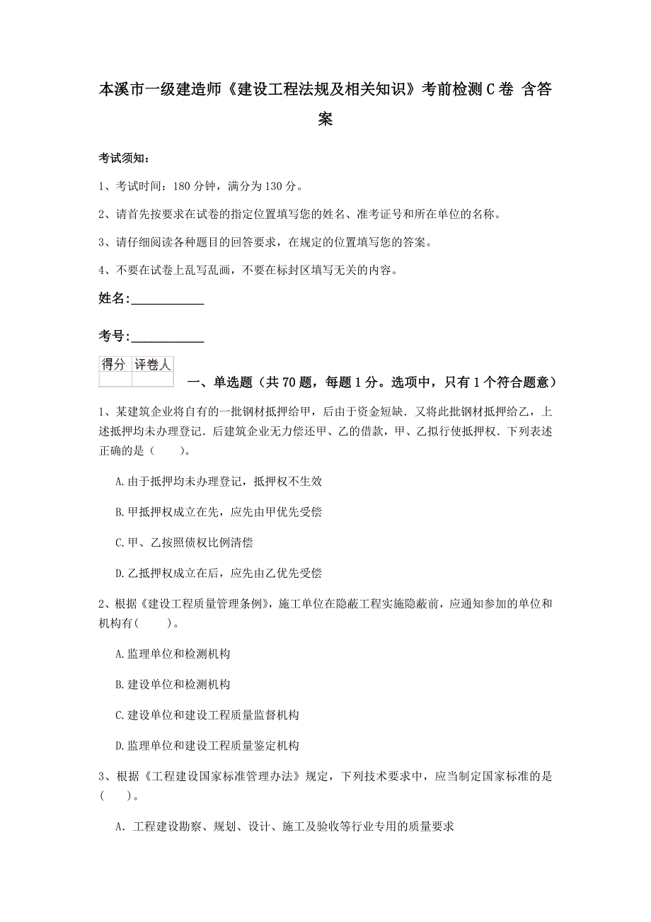 本溪市一级建造师《建设工程法规及相关知识》考前检测c卷 含答案_第1页