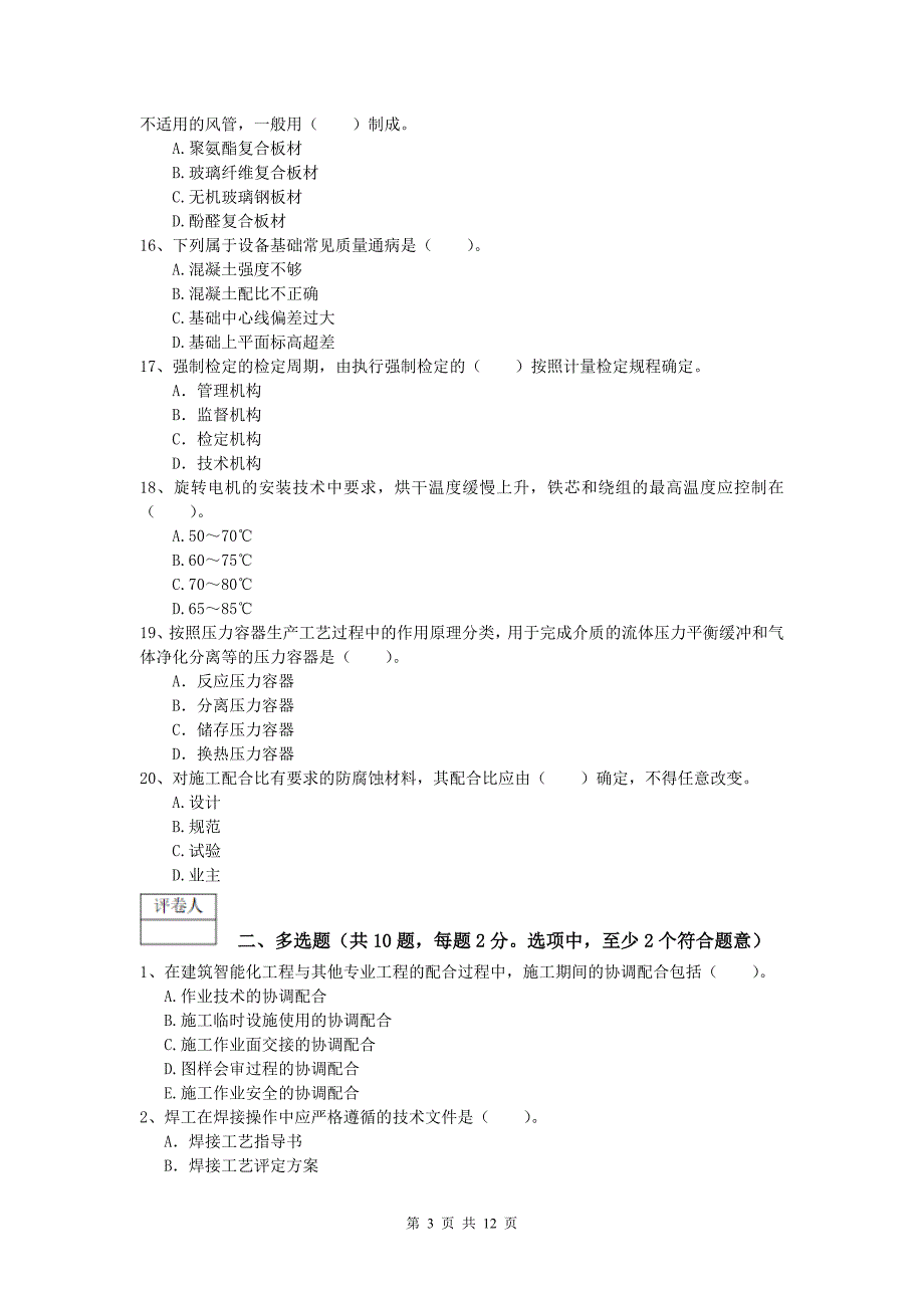 临夏回族自治州一级建造师《机电工程管理与实务》试卷（ii卷） 含答案_第3页