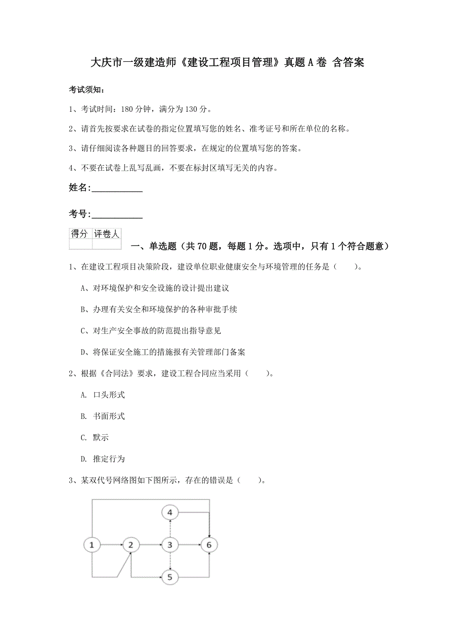 大庆市一级建造师《建设工程项目管理》真题a卷 含答案_第1页