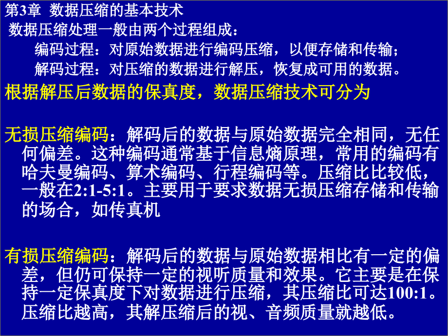 河北科技大学多媒体通信技术基础 第三章.ppt_第1页