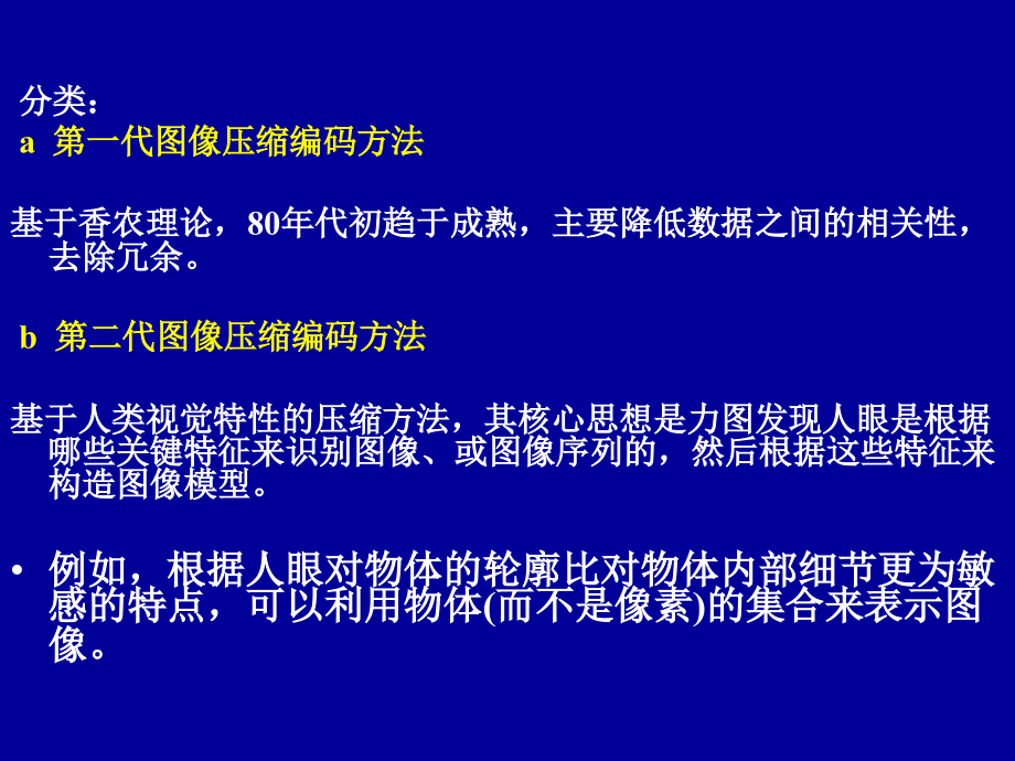 河北科技大学多媒体通信技术基础 第三章.ppt_第2页