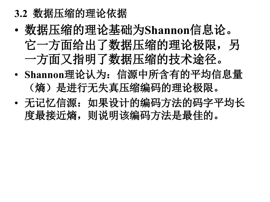 河北科技大学多媒体通信技术基础 第三章.ppt_第3页