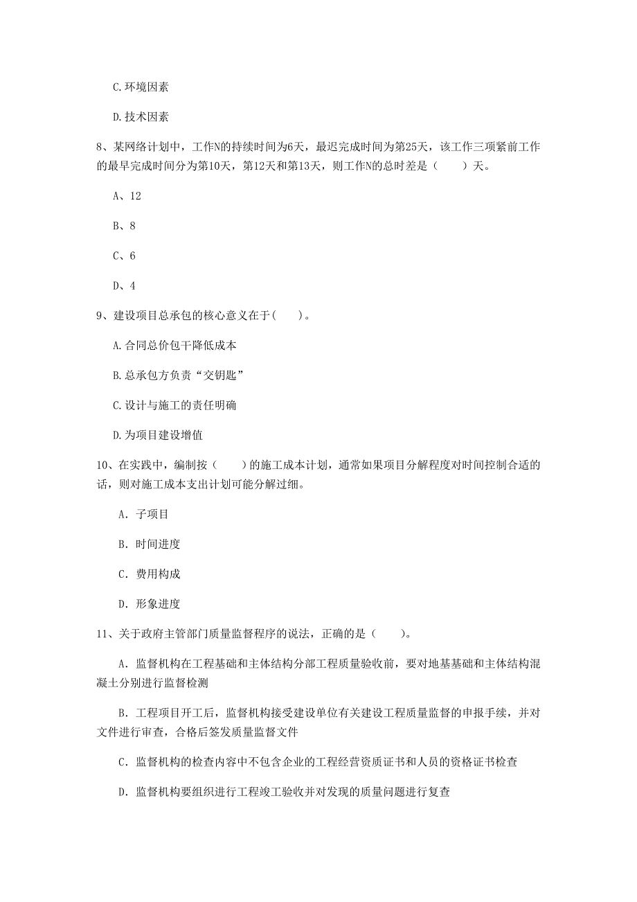 揭阳市一级建造师《建设工程项目管理》模拟考试b卷 含答案_第3页