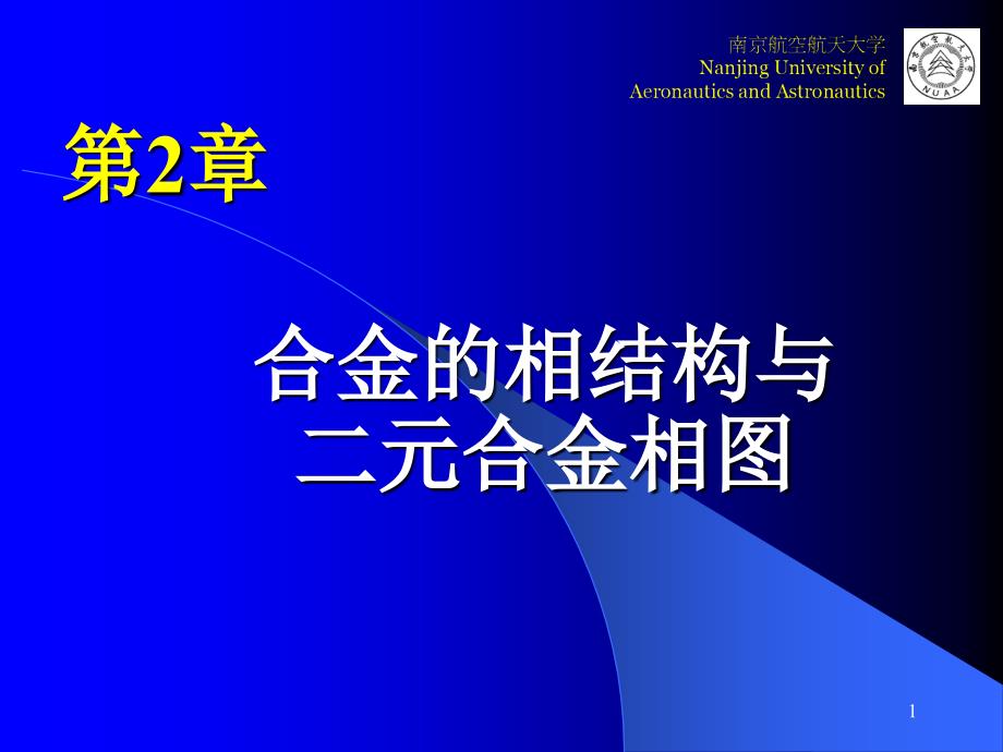 工程材料学 第2章 - 副本_第1页