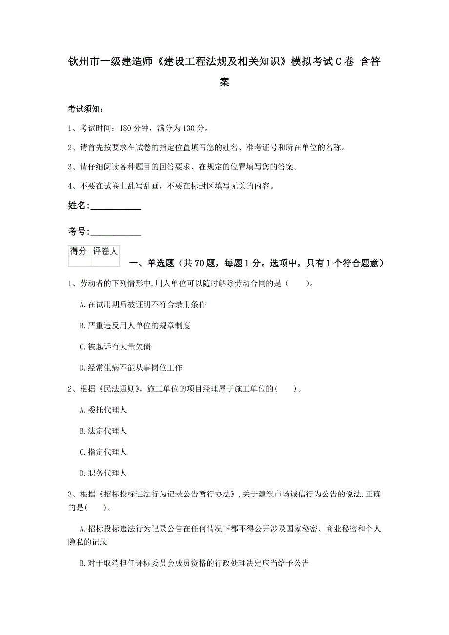 钦州市一级建造师《建设工程法规及相关知识》模拟考试c卷 含答案_第1页