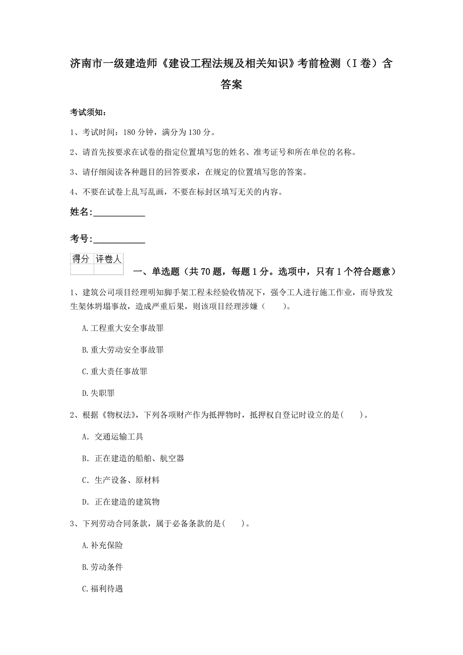 济南市一级建造师《建设工程法规及相关知识》考前检测（i卷） 含答案_第1页