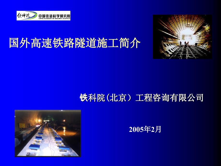 国外高速铁路隧道施工技术讲诉_第1页