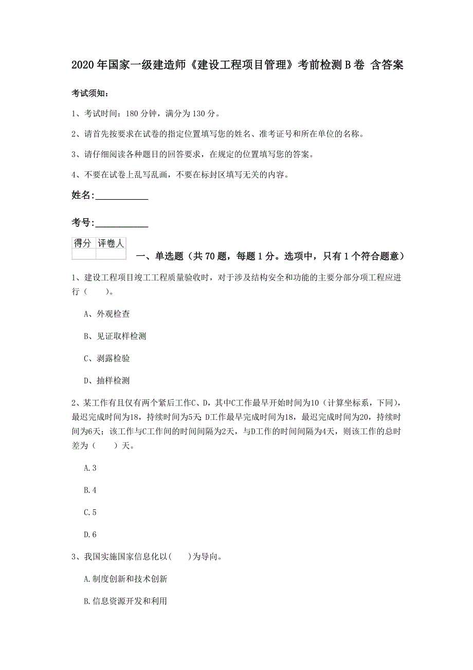 2020年国家一级建造师《建设工程项目管理》考前检测b卷 含答案_第1页