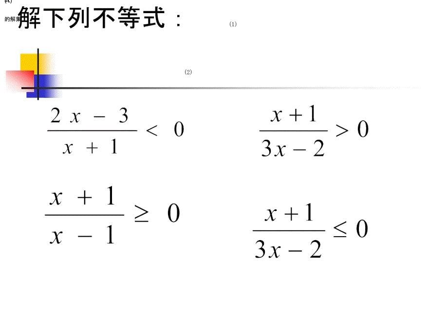 分式不等式与简单的高次不等式_第5页