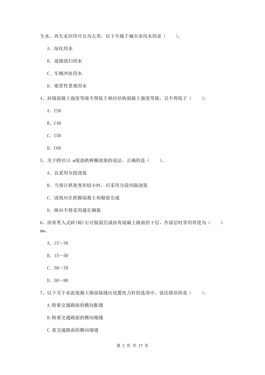 2020年注册一级建造师《市政公用工程管理与实务》模拟试卷（i卷） （附解析）_第2页