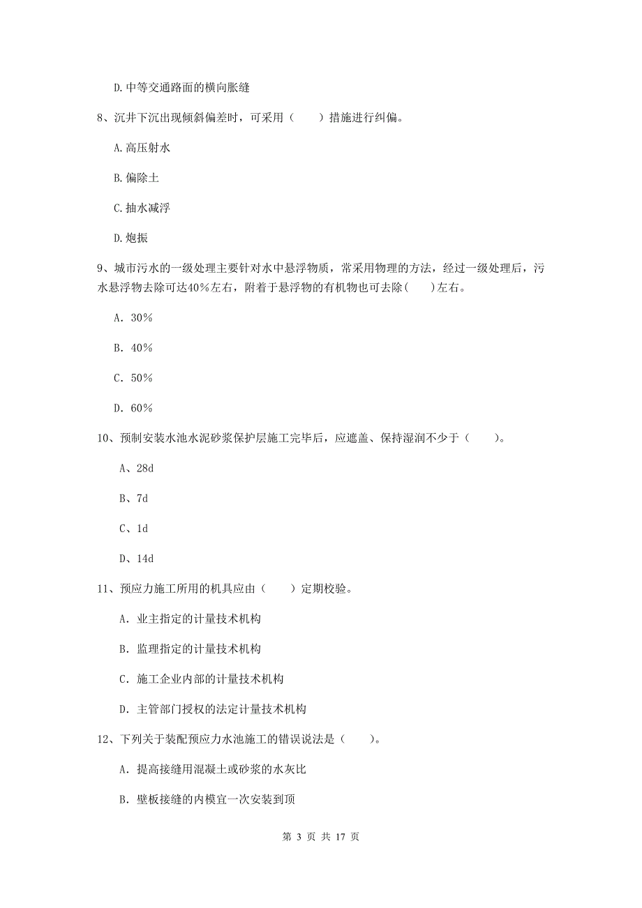 2020年注册一级建造师《市政公用工程管理与实务》模拟试卷（i卷） （附解析）_第3页