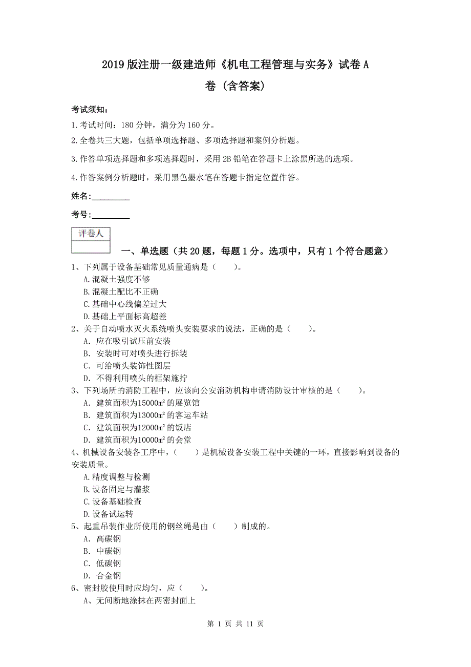 2019版注册一级建造师《机电工程管理与实务》试卷a卷 （含答案）_第1页