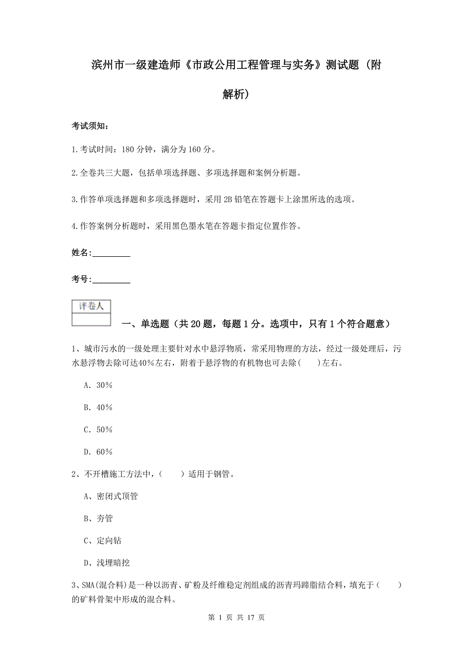 滨州市一级建造师《市政公用工程管理与实务》测试题 （附解析）_第1页