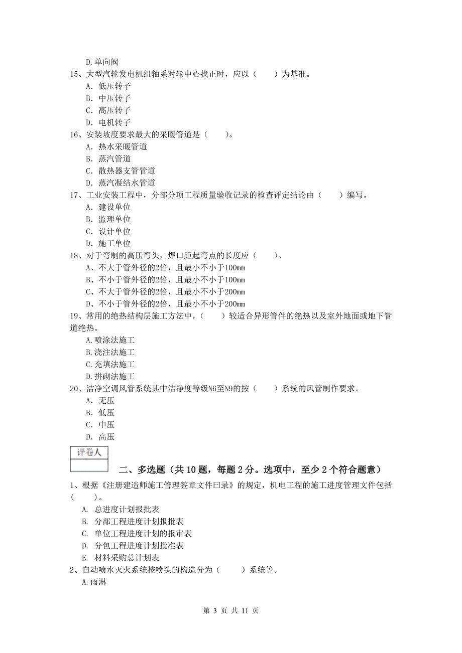 2020年一级建造师《机电工程管理与实务》模拟考试c卷 附解析_第3页