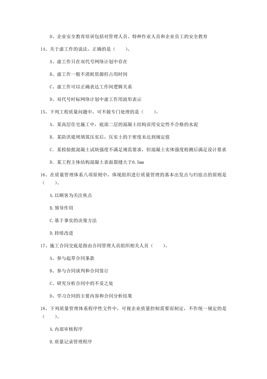 聊城市一级建造师《建设工程项目管理》测试题c卷 含答案_第4页