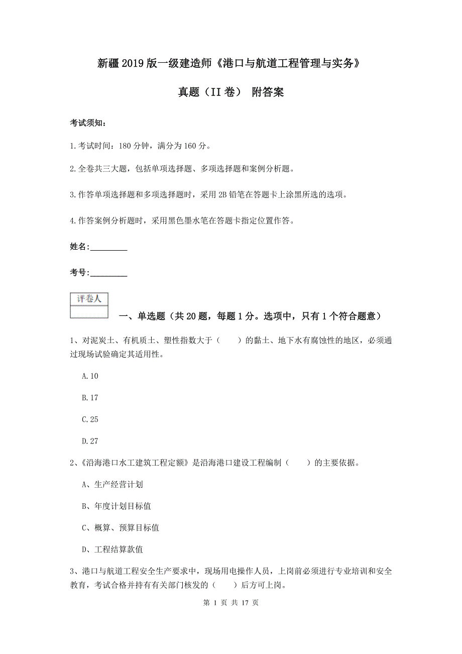 新疆2019版一级建造师《港口与航道工程管理与实务》真题（ii卷） 附答案_第1页