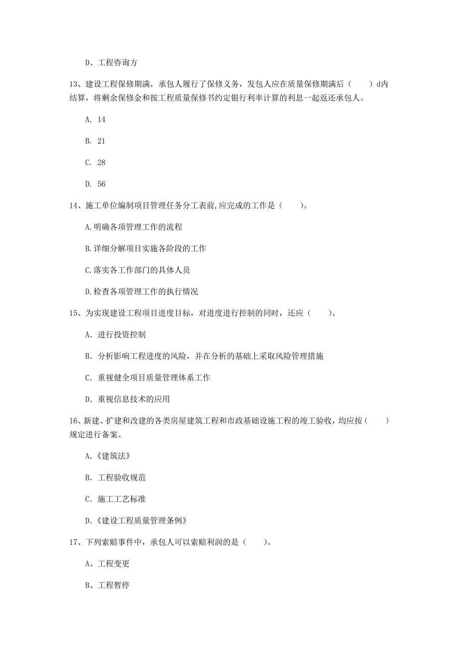 铜陵市一级建造师《建设工程项目管理》模拟试题（ii卷） 含答案_第4页