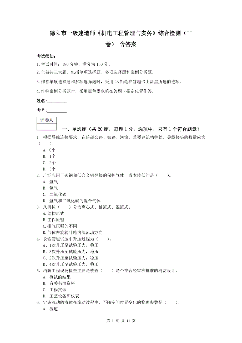 德阳市一级建造师《机电工程管理与实务》综合检测（ii卷） 含答案_第1页