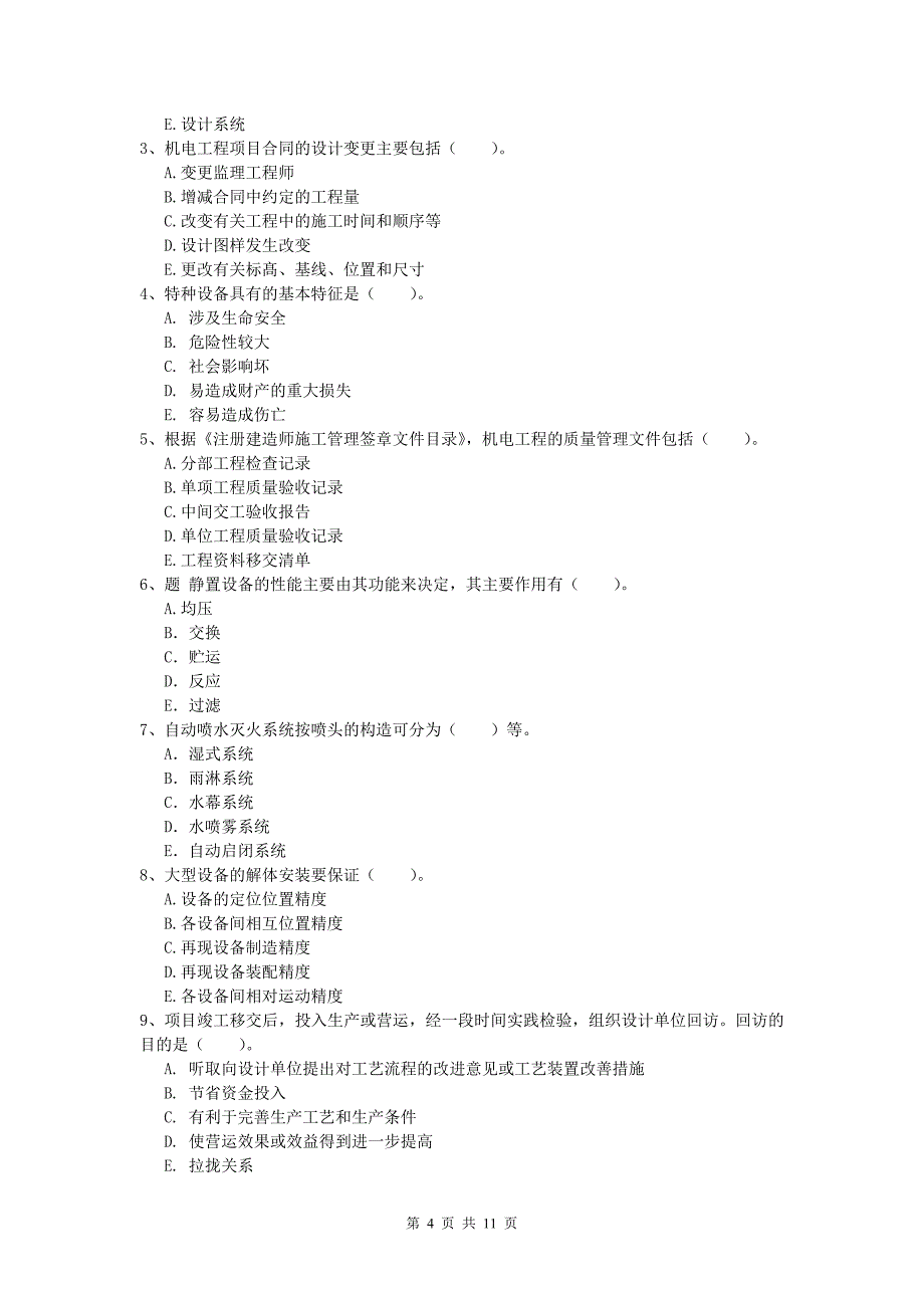 德阳市一级建造师《机电工程管理与实务》综合检测（ii卷） 含答案_第4页