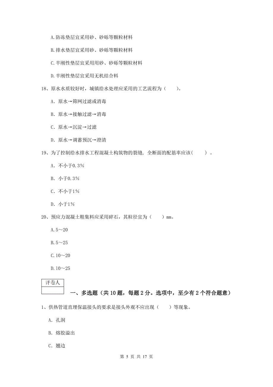 2019年国家注册一级建造师《市政公用工程管理与实务》模拟试题a卷 （附答案）_第5页