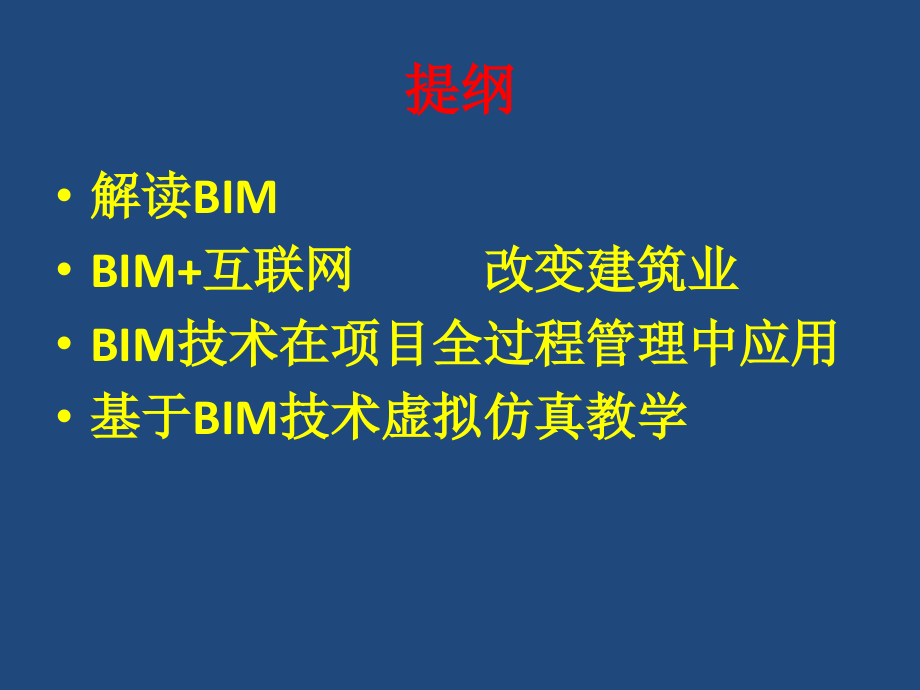 基于bim项目全过程管理_第3页