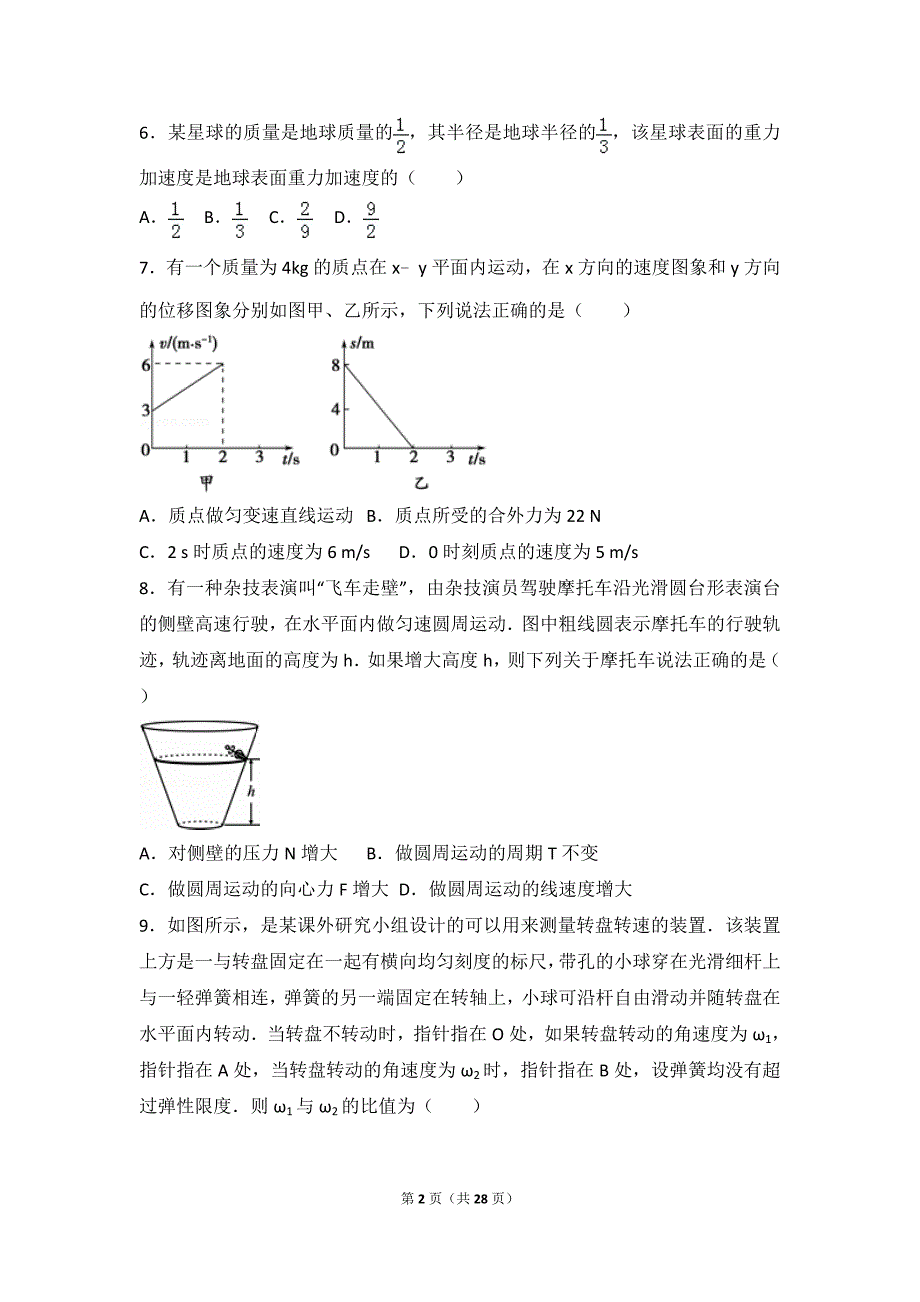 2016-2017学年广东省汕头市金山中学高一(下)月考物理试卷(3月份)(版)_第2页