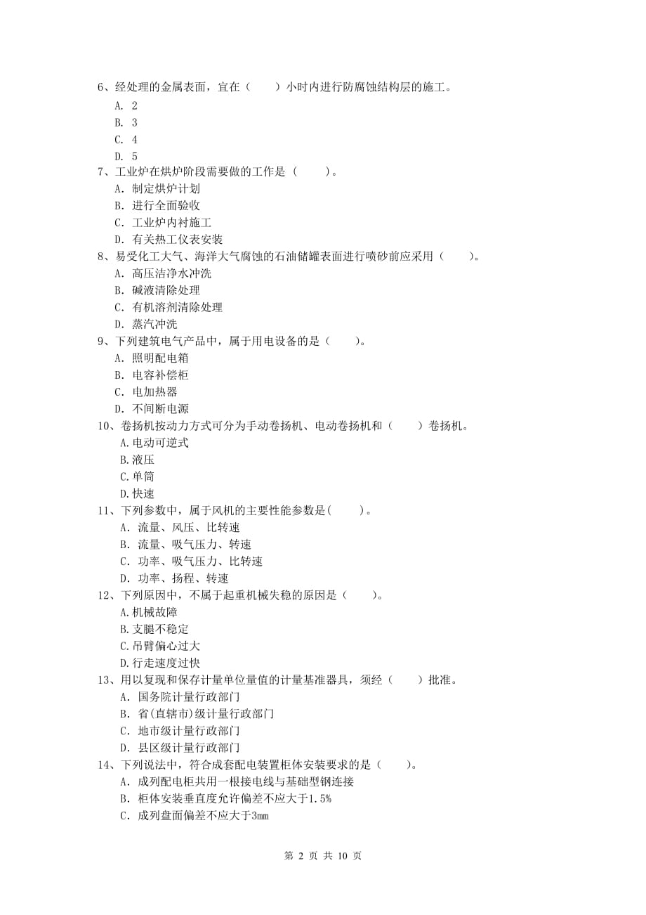 常州市一级建造师《机电工程管理与实务》试卷（i卷） 含答案_第2页