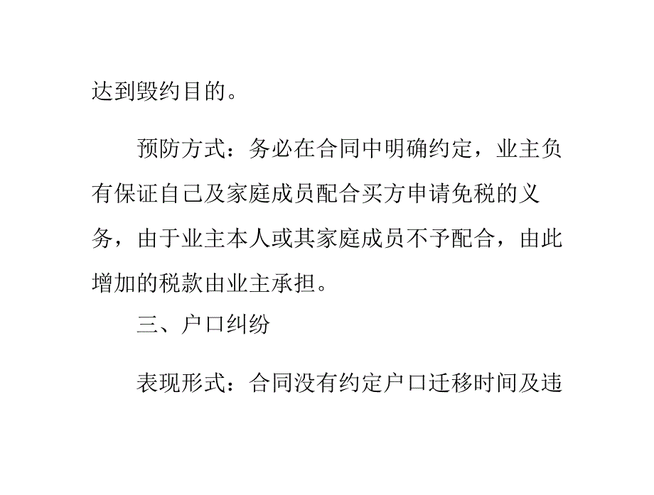 深圳二手房交易二十种常见纠纷及其预防_第3页