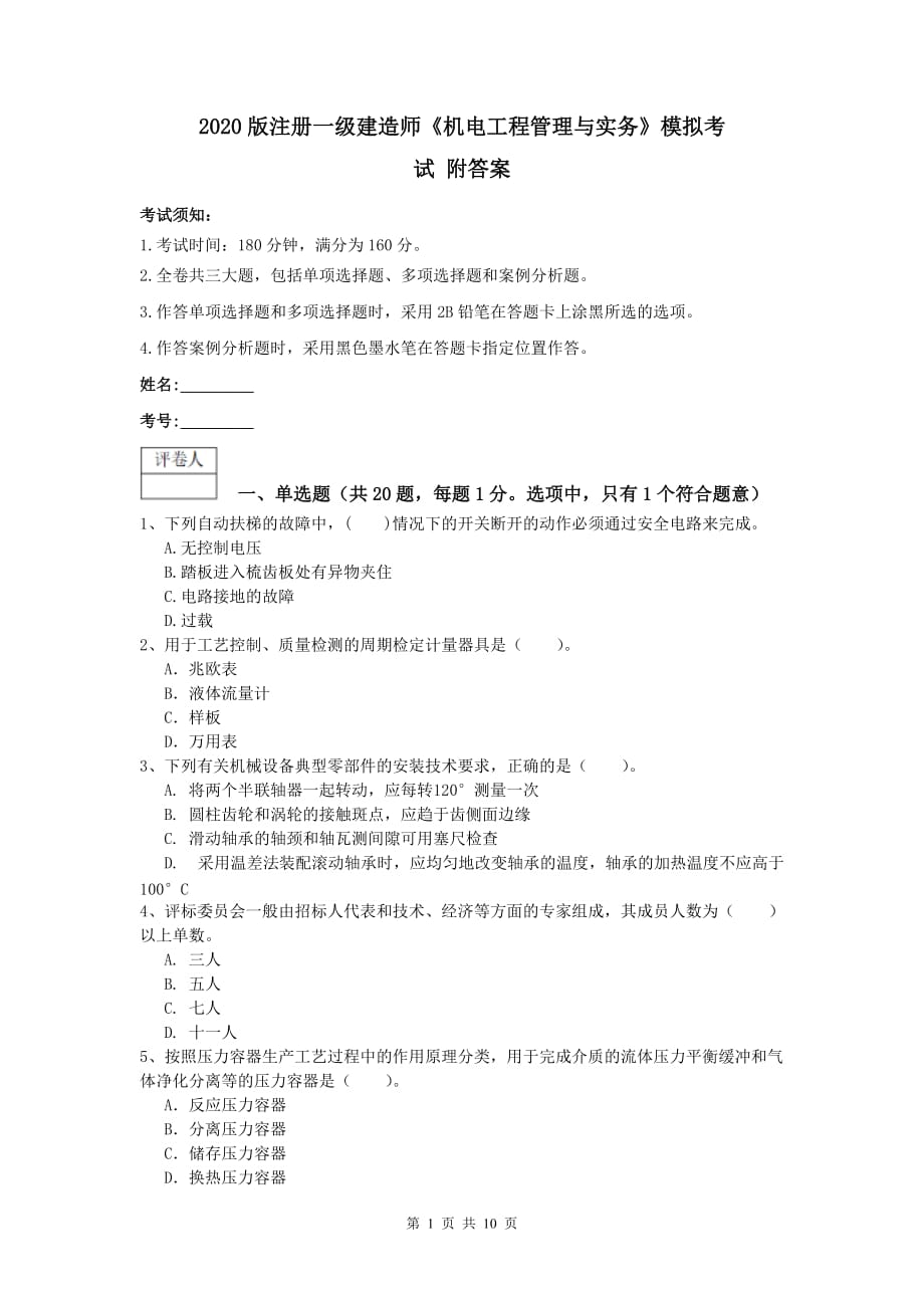 2020版注册一级建造师《机电工程管理与实务》模拟考试 附答案_第1页