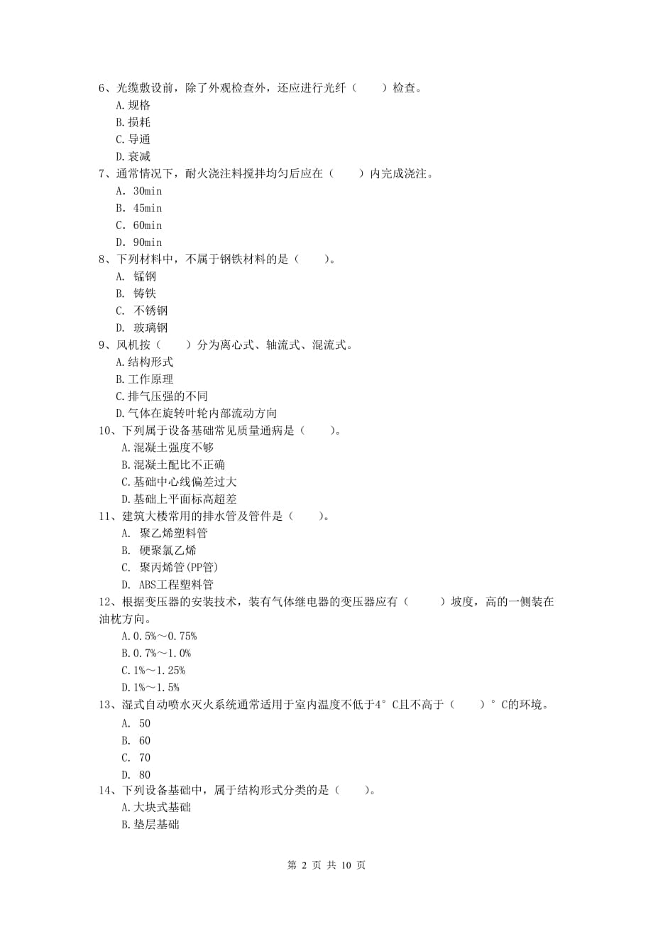 2020版注册一级建造师《机电工程管理与实务》模拟考试 附答案_第2页